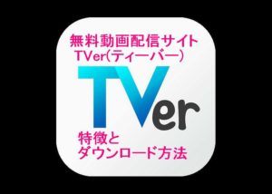 無料動画配信サイトTVer(ティーバー)の特徴とダウンロード方法