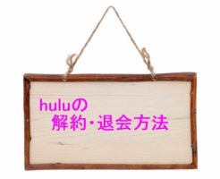 huluの退会･解約方法