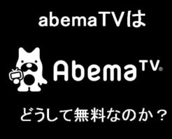 abemaTVはどうして無料なのか？