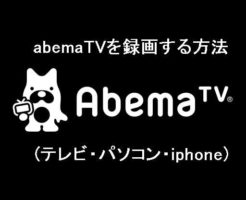 abemaTVを録画する方法