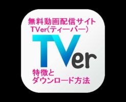 無料動画配信サイトTVer(ティーバー)の特徴とダウンロード方法