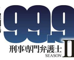 99.9 -刑事専門弁護士- SeasonⅡ