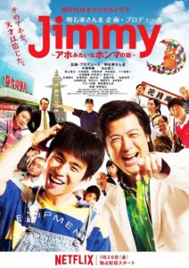 Jimmy～アホみたいなホンマの話～